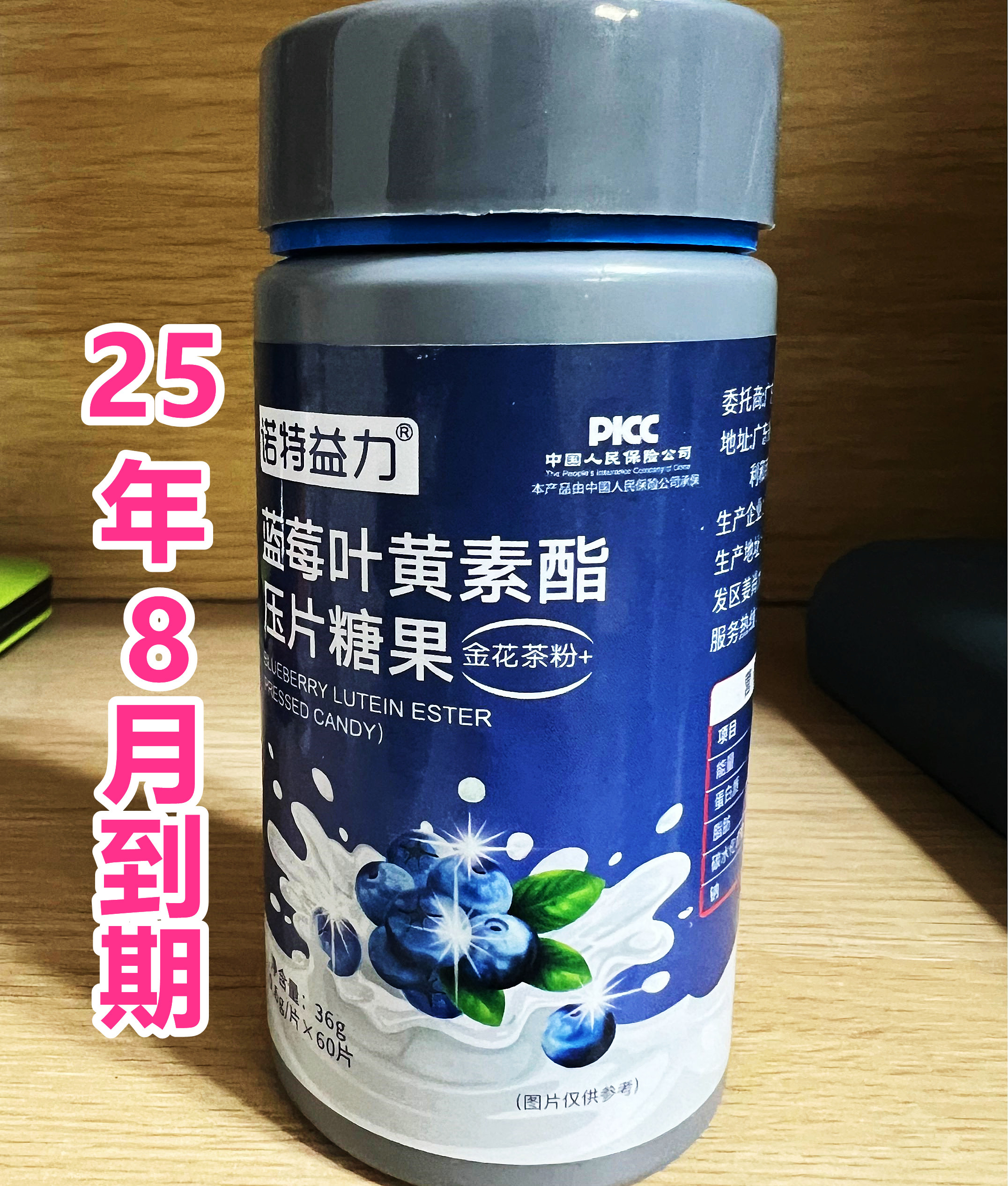 25年8月到期老日期蓝莓叶黄素酯片压片糖果36g(0.6g/片×60片）