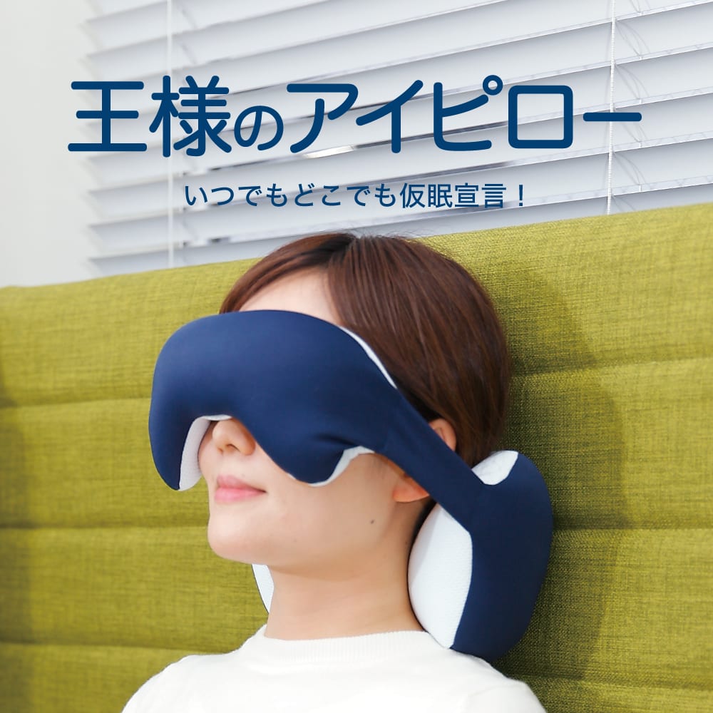 日本代购王样男女学生白领 便携式眼罩颈枕午睡枕一体多用枕 拼邮