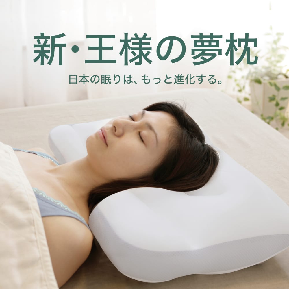 日本代购 新款王样梦枕舒适睡眠枕 