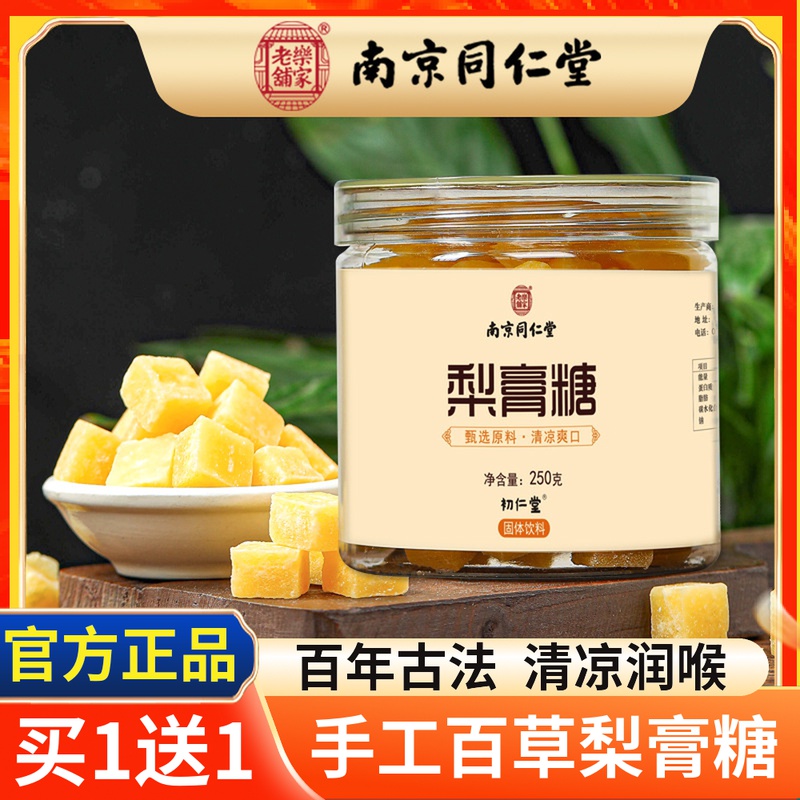 同仁堂纯手工百草秋梨膏糖止化痰咳润