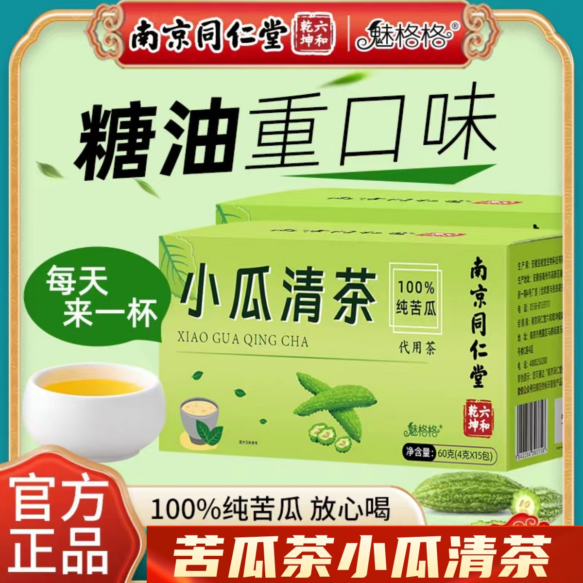 南京同仁堂小瓜清茶苦瓜茶100%纯苦瓜片茶官方旗舰店正品药房同款