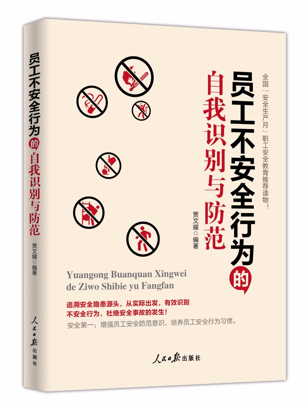 员工不安全行为的自我识别与防范 安全管理书籍 企业安全书籍员工安全防范书籍 全国安全月职工安全教育普及读本人民日报出版社