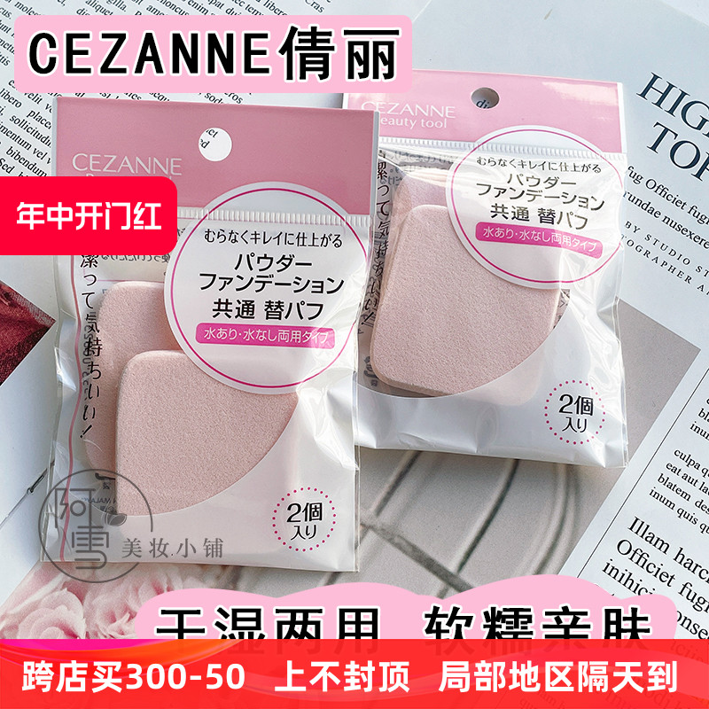 现货日本CEZANNE倩丽干湿两用粉扑粉饼替换装（2个）长方形5*4.5