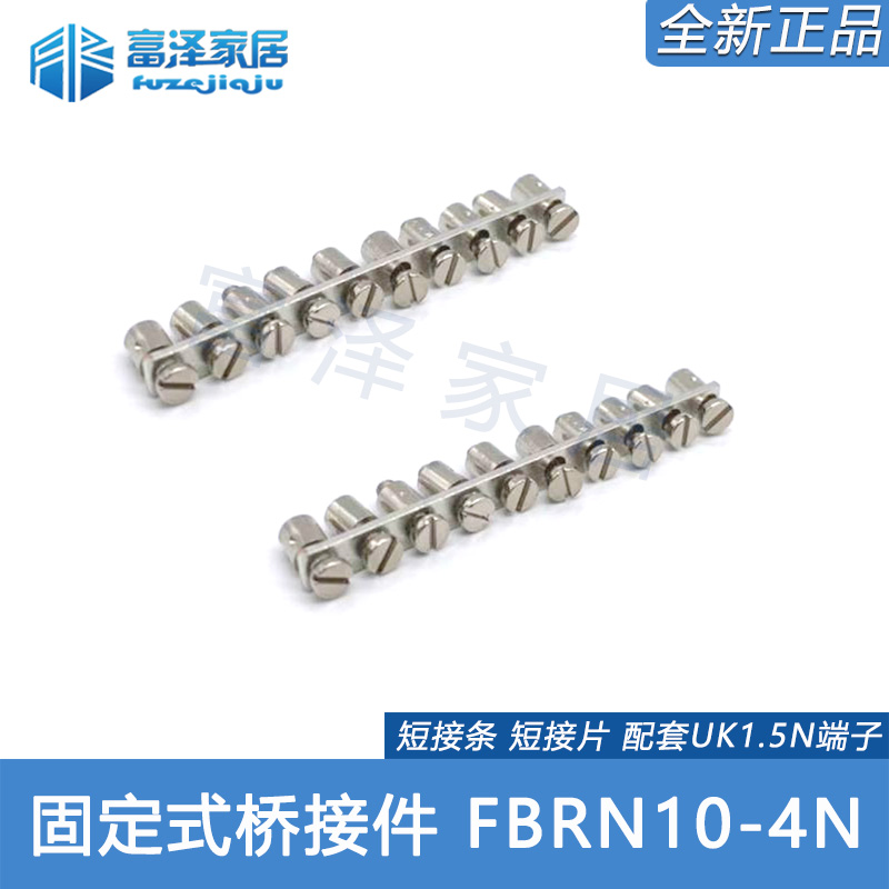 全新正品 FBRN10-4N 配套UK1.5N端子 固定式桥接件 短接条 短接片