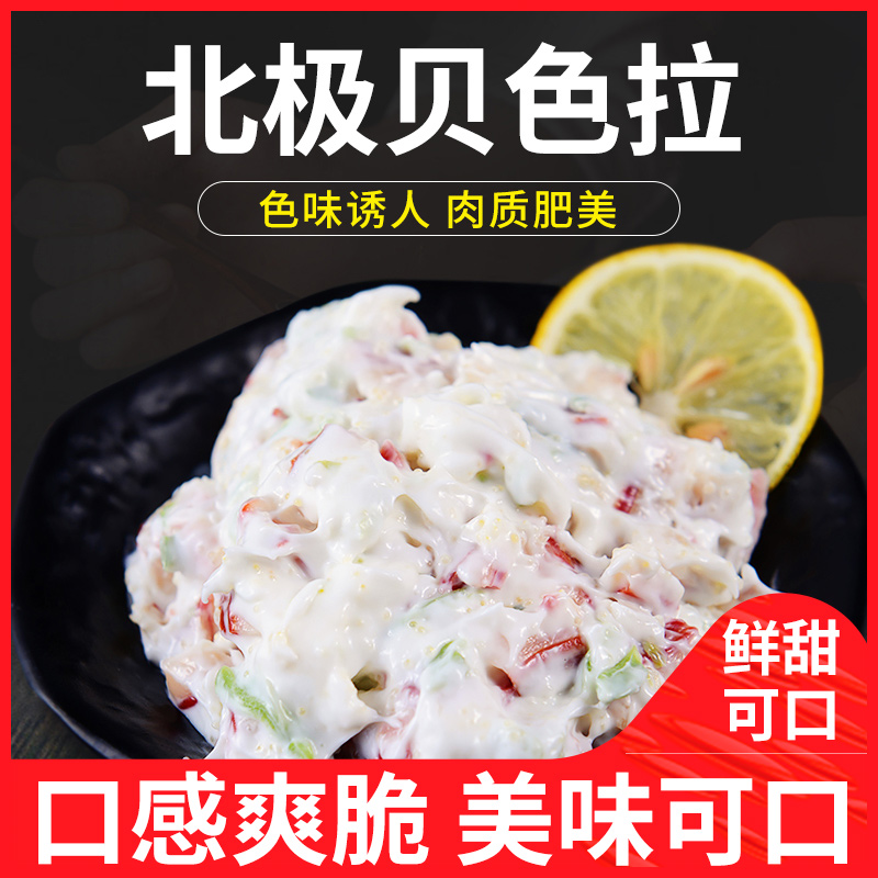 北极贝色拉200g 寿司料理新鲜美味沙拉下酒凉菜即食健身食材配菜在类目 水产肉类/新鲜蔬果/熟食, 海鲜/水产品/制品, 贝类, 北极贝中 - 来自Buy2taobao.com提供专业的淘宝代购服务