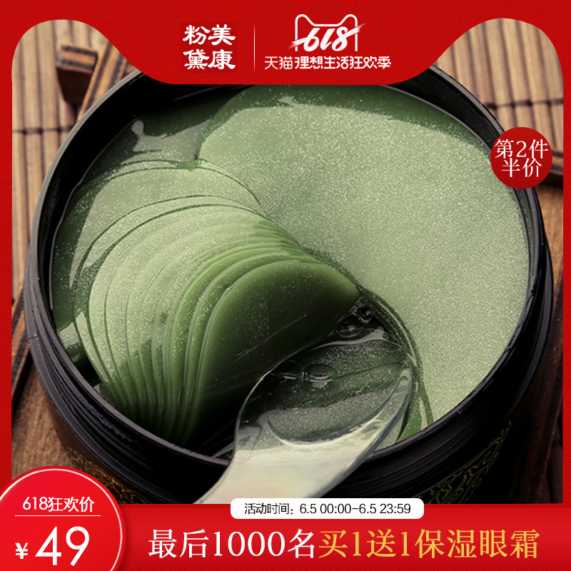 美康粉黛绿眼膜贴60片 淡化黑眼圈细纹眼袋紧致淡皱消补水保湿