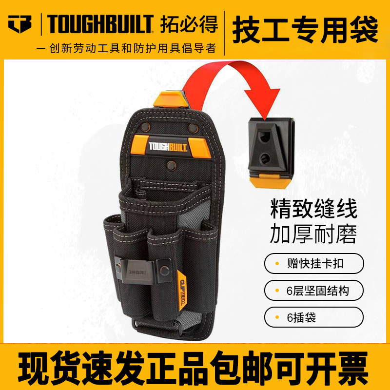 TOUGHBUILT拓必得多功能工具袋6插袋腰包工具包小号厚TB-CT-36-L6