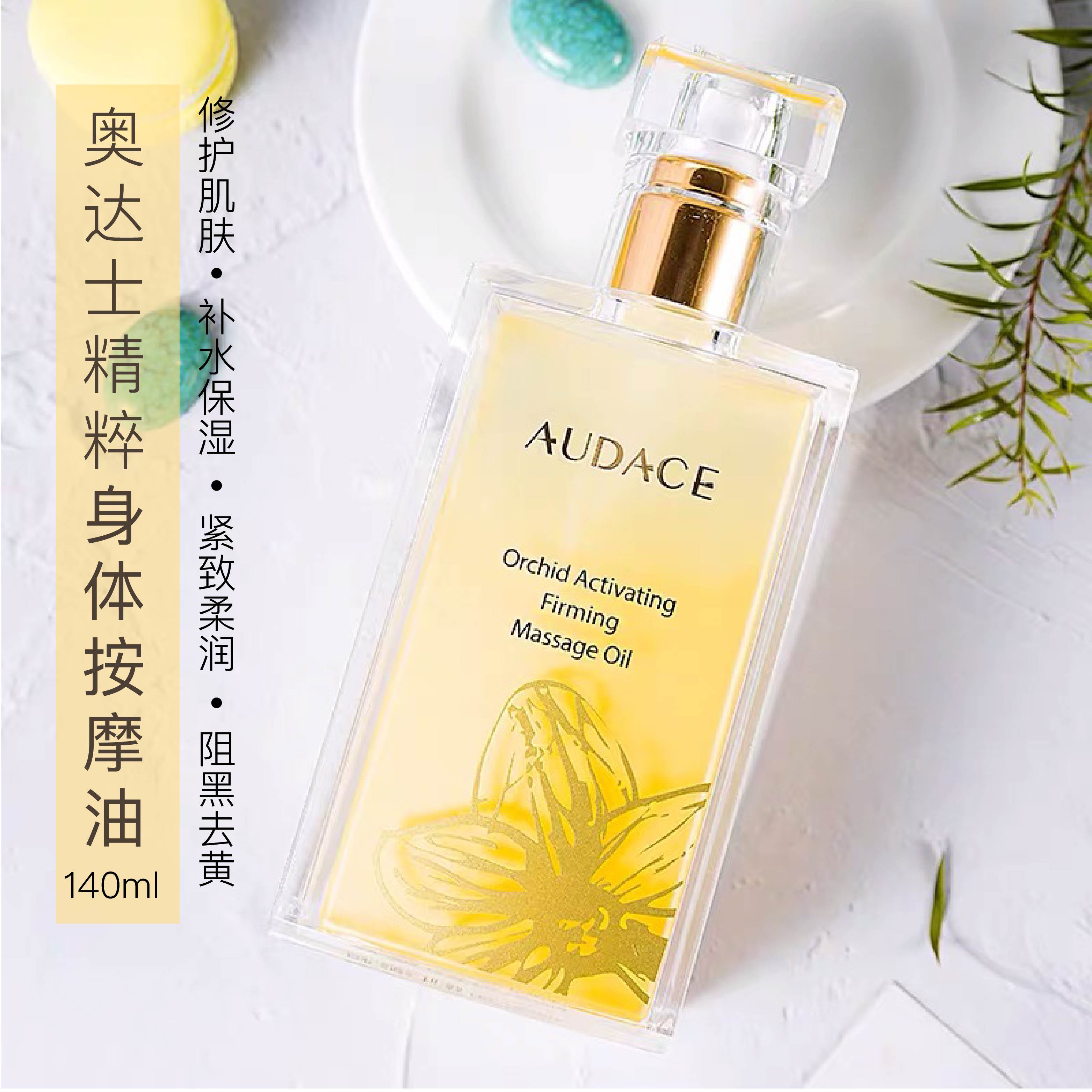 audace奥达士兰花精粹身体按摩油140ml滋润保湿提拉紧致身体spa