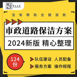 市政道路河道清扫保洁队伍建设服务实施方案操作规程招投标文件