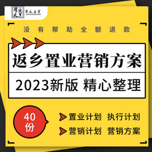 房地产项目春节返乡置业社群整合营销执行计划活动策划方案