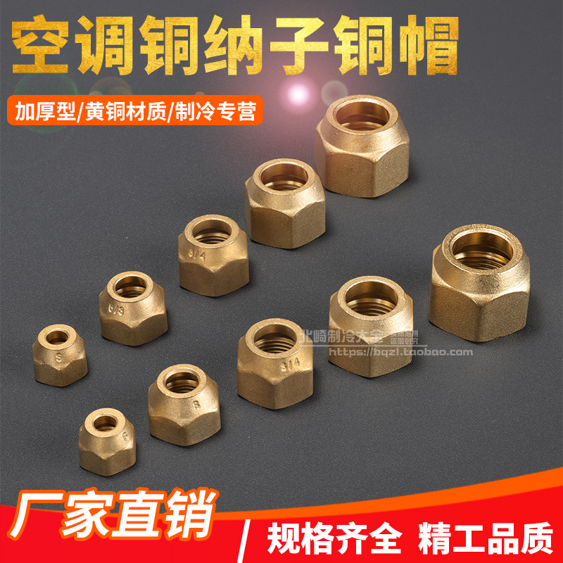 空调铜管螺帽英制锻压铜纳子制冷铜接头铜螺帽空调铜管螺帽铜钠子