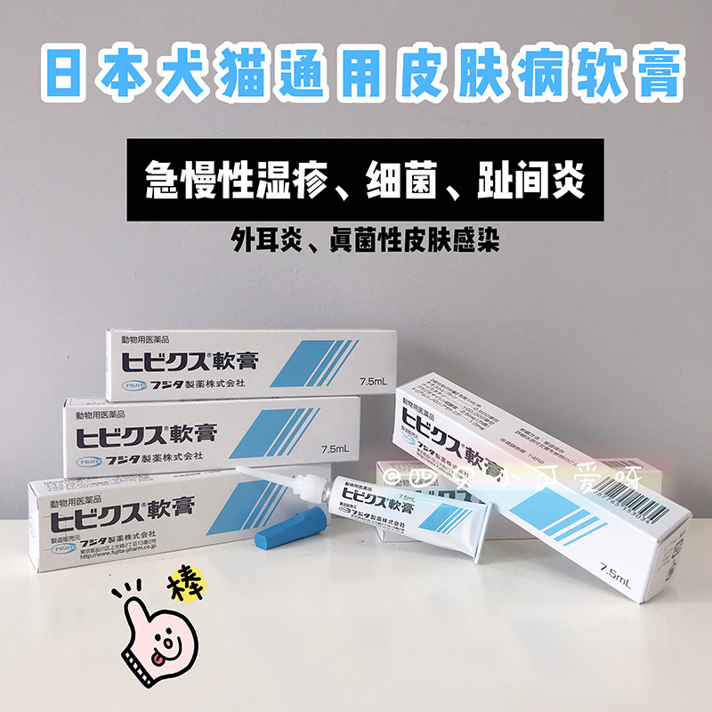 日本fujita宠物软膏猫咪狗狗湿疹真菌趾间炎外耳炎皮肤病细菌药膏已售