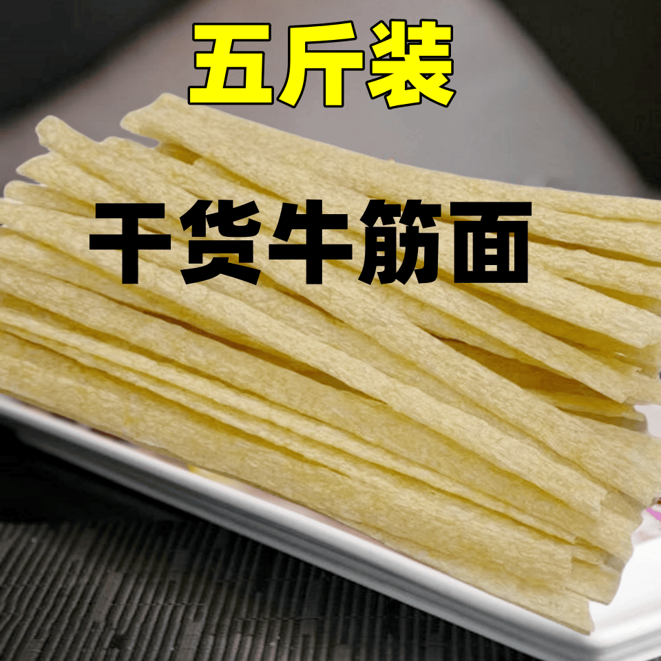 牛筋面干货5斤凉拌菜免煮面皮泡发即食方便轻食速食麻酱麻辣烫拌