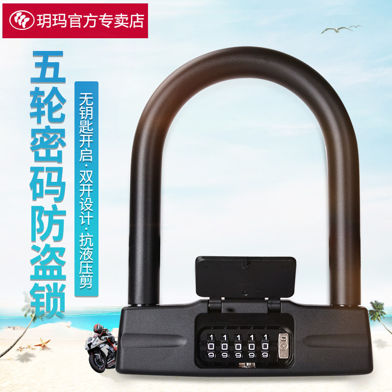 玥玛摩托车锁密码锁u型锁防盗锁电动车锁抗液压剪全实心双开u形锁