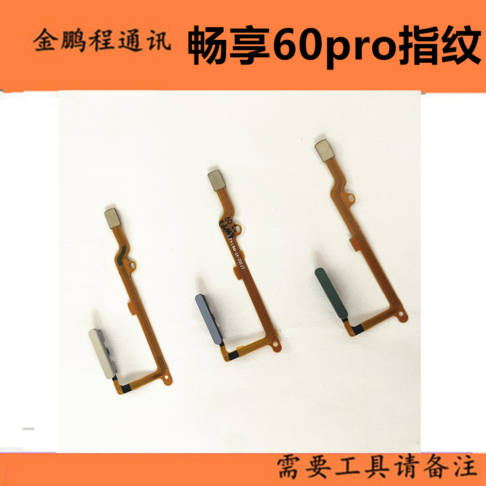 适用于华为畅享60pro指纹排线 侧边指纹畅享60 X指纹开机音量排线