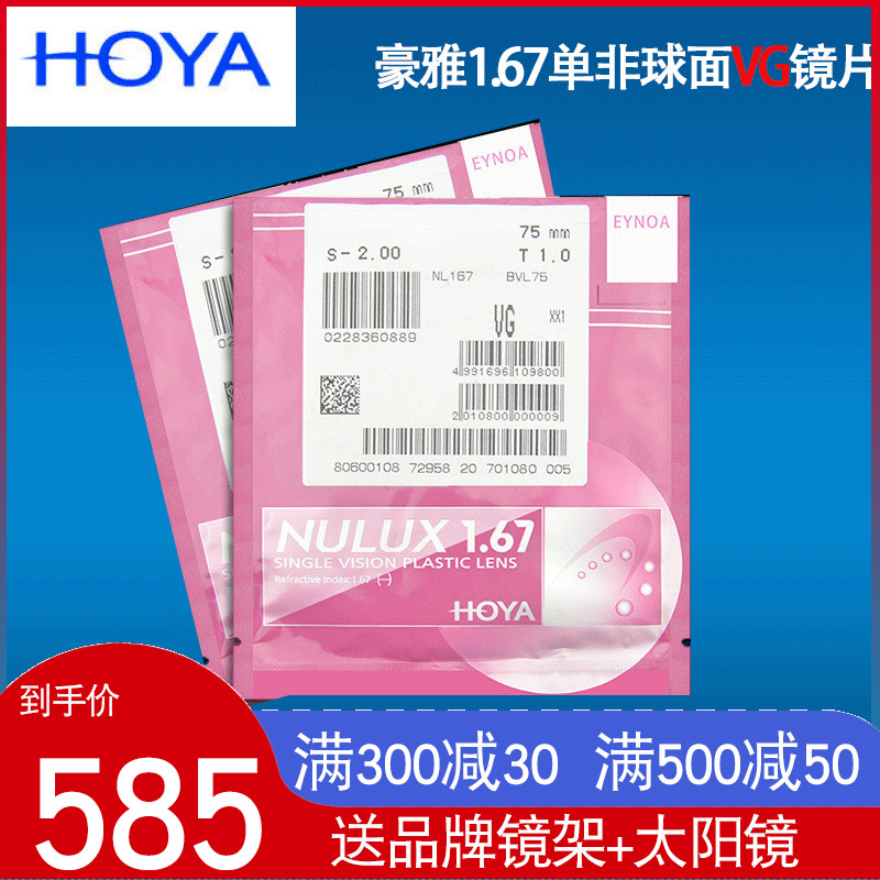 HOYA日本豪雅定制VG钻石加硬膜层超薄1.67非球面配近视镜片单片