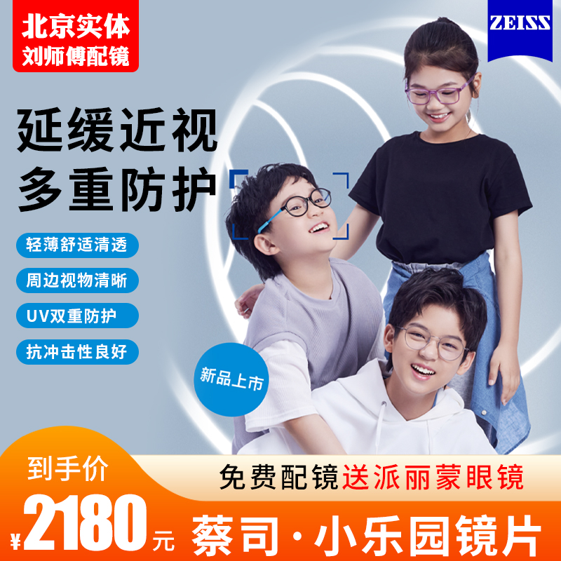 北京蔡司小乐圆镜片 儿童多点近视离焦学生 正品配眼镜片定制