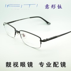 正品意形钛IFITI 男女款近视眼镜架配眼镜半框纯钛眼镜框 F3218B