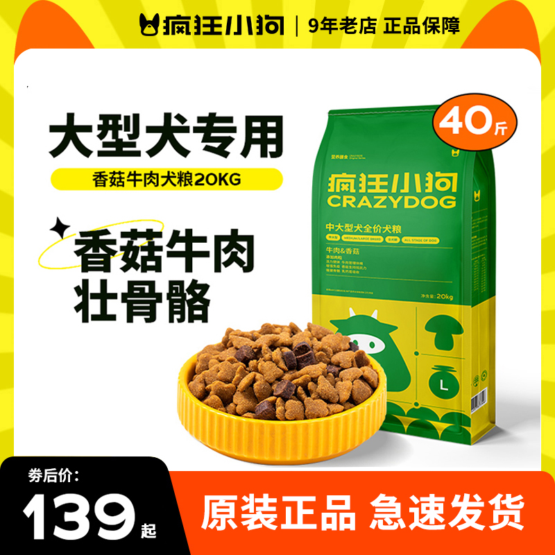 疯狂小狗牛肉香菇狗粮40斤装金毛拉