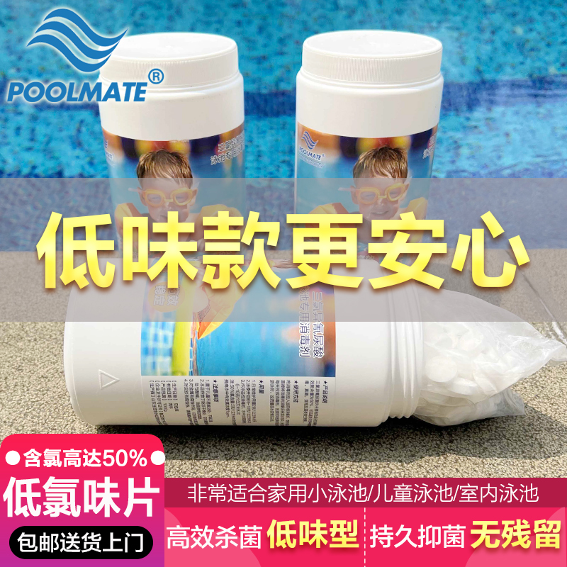 儿童游泳池消毒片婴儿池消毒剂84杀菌家用漂白速溶泡腾片POOLMATE