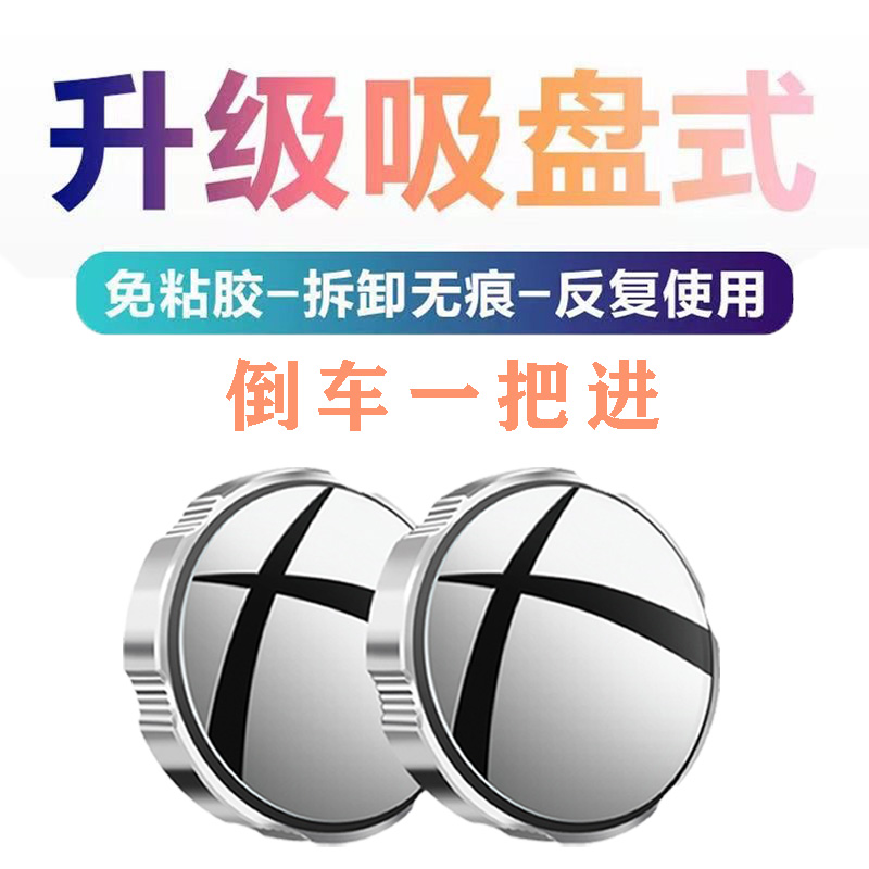 进阶版汽车倒车后视镜吸盘式小圆镜360度旋转盲点区超高清辅助镜