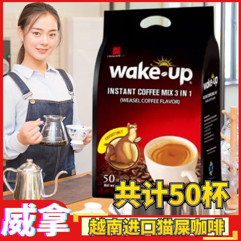 越南原装进口威拿咖啡wakeup50条/850g猫屎味三合一速溶咖啡粉