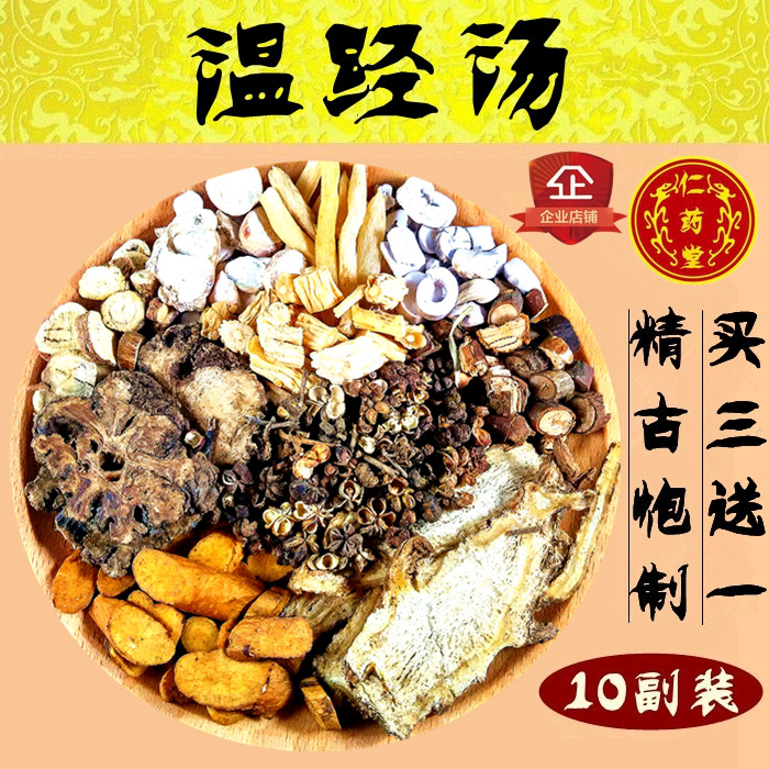 温经汤原料温/经/散/寒/月经血块痛 10副装送煎药袋