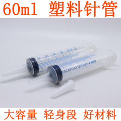 塑料针管60ml l注射针注射器筒大号大容量针筒灌肠器喂食器点胶包