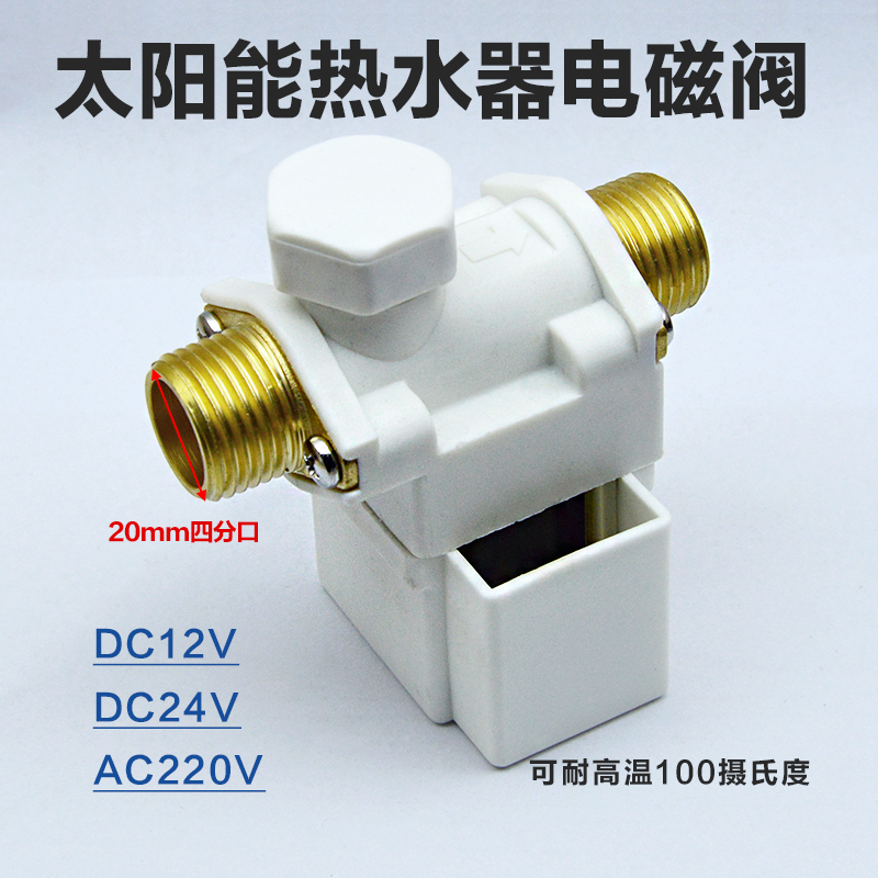 太阳能电磁阀 四分接口热水器自动控制上水阀DC12V24VAC220V