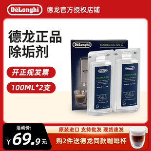 Delonghi/德龙全自动咖啡机除垢剂清洗剂清洁洗涤液保养液100ml*2