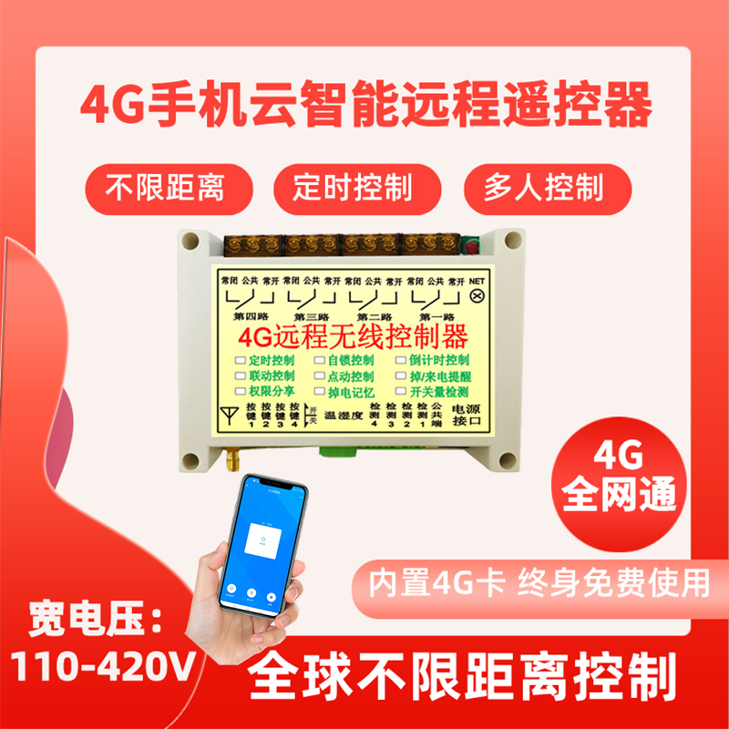 4G远程手机云智能220v380v遥控电机开关水泵灯电源定时无线控制器