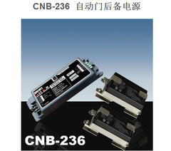 CNB-236自动门后备电源，自动门UPS，自动门停电供电，门禁电源