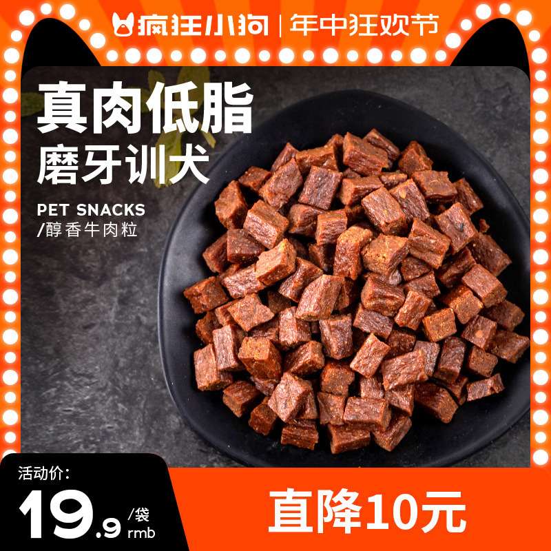 疯狂小狗狗零食牛肉粒泰迪冻干宠物专