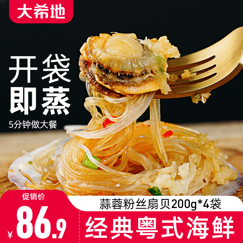【大希地】大希地蒜蓉粉丝扇贝海鲜烧烤清蒸6只/袋200g*4袋|ruв категории водной мясо/свежие фрукты и овощи/еда, морепродукты/водные продукты/изделия, моллюски, устрицы - от Buy2taobao.com для оказания профессиональной услуги покупки агента Taobao