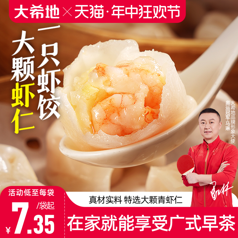 大希地水晶虾饺早餐半成品港式虾仁饺