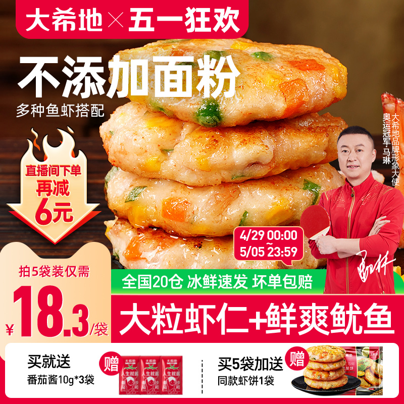 大希地鲜虾饼儿童早餐半成品果蔬虾仁