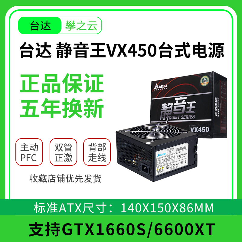 台达静音王VX400/450W/500W台式机电源温控风扇主动式PFC电脑电源