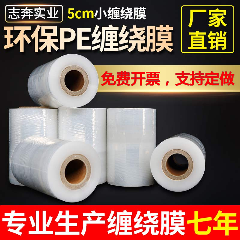 PE小缠绕膜2cm3cm5cm包装工业打包大卷果树嫁接外卖封口防漏膜