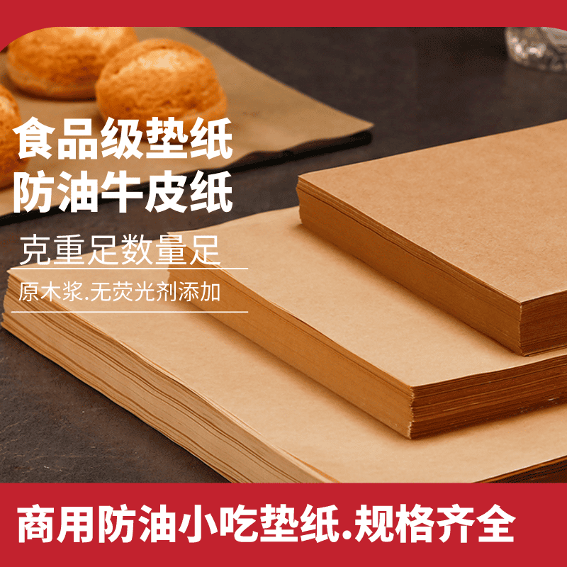 油纸食品级专用油纸垫纸不粘牛皮纸烘焙商用油纸防粘定制一次性垫