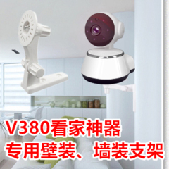 V380无线摄像头 专用壁装墙装支架