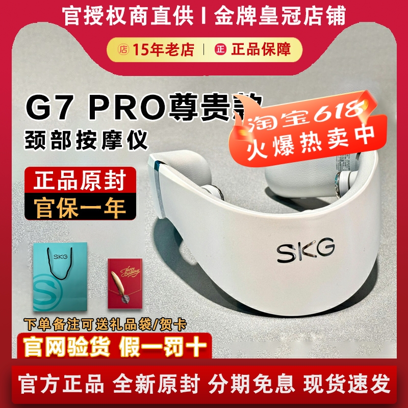 SKG G7 PRO颈椎震动脉冲热