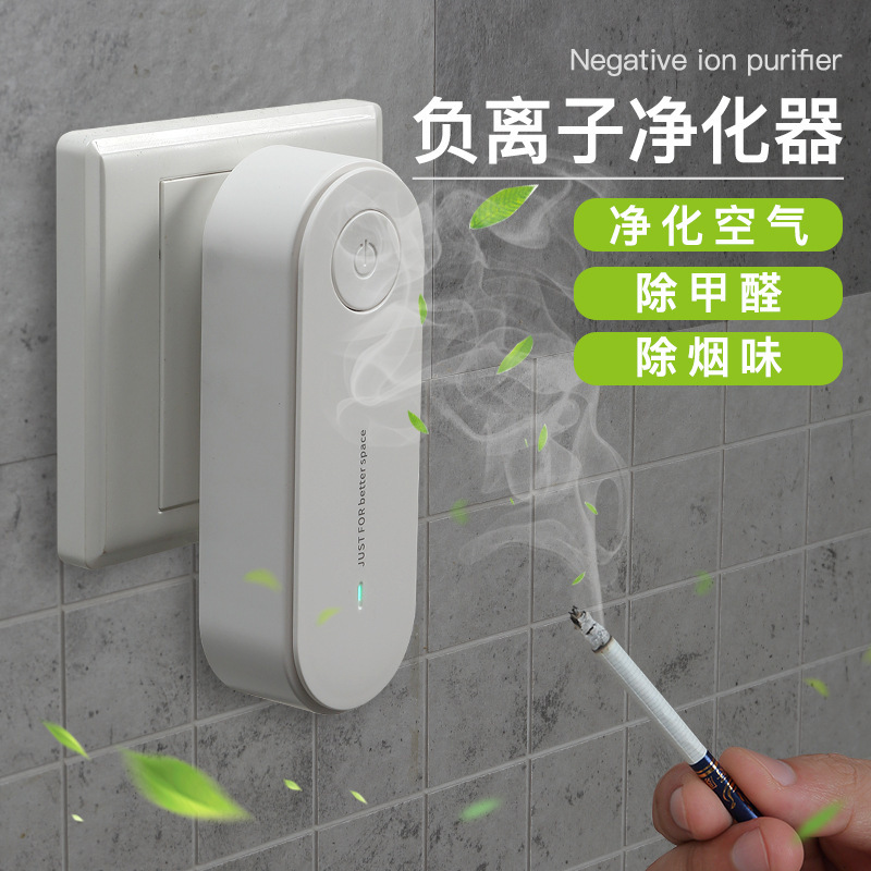 卧室厕所负离子空气净化器宠物除臭器异味二手烟Pm2.5插座