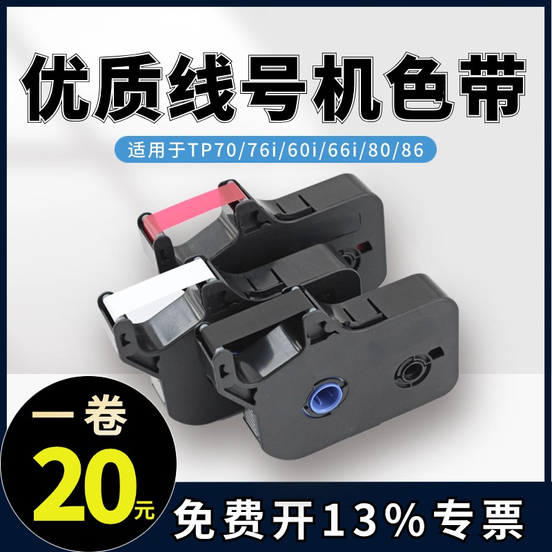 线号打印机色带TP-R1002B碳带适用于TP70/76i贴纸TP60i/66i色带