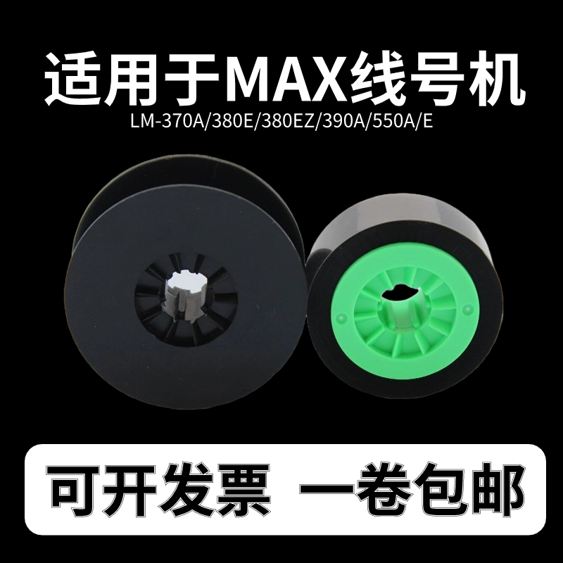 MAX线号机通用色带LM-IR300B LM-370A 380A/E 390A/E 550A/E 贴纸