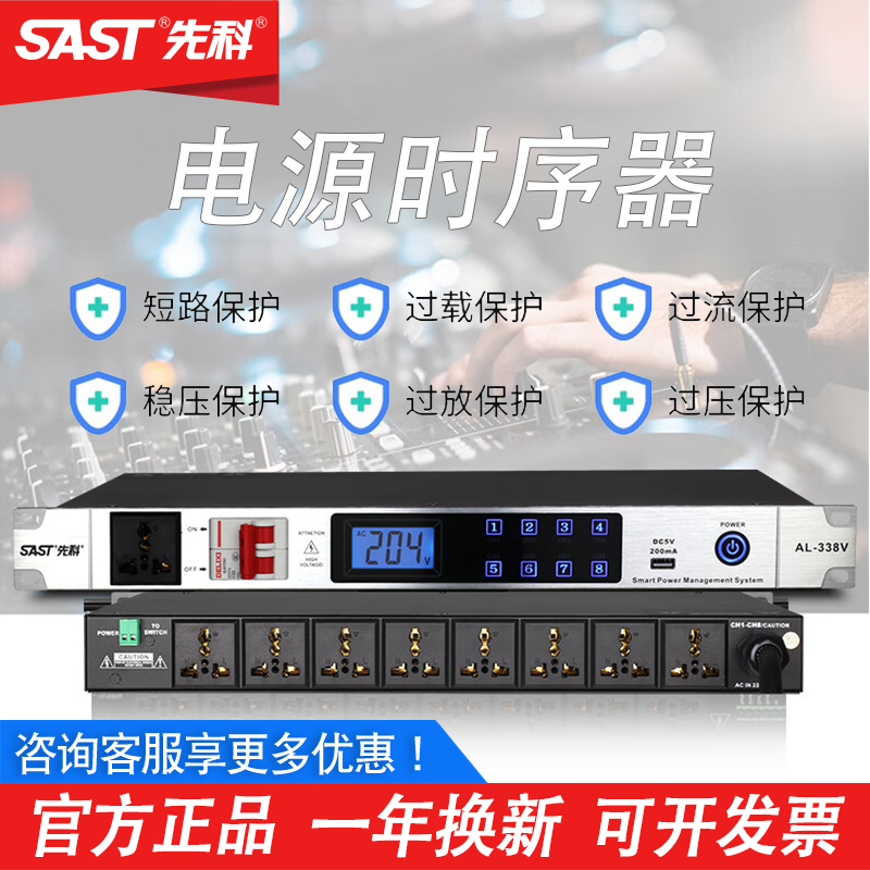 先科AL-338V 专业电源时序器电压显示工程会议家用舞台音响设备