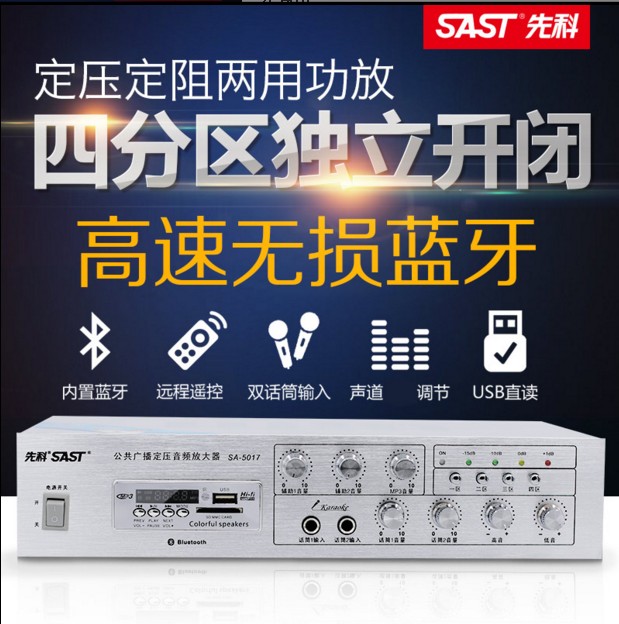 SAST/先科 SA-5017定压功放机吸顶喇叭吊顶音响背景音乐广播功放