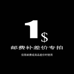 黛欧DAIO男装疯抢热卖邮费专拍补差价专用需要多少拍多少