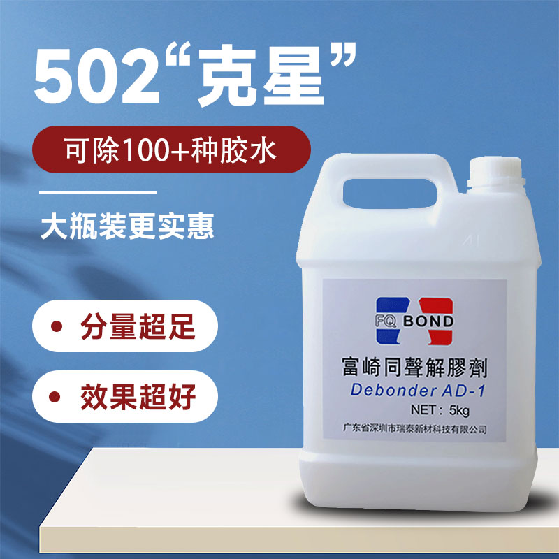 富崎大桶解胶剂强力去除AB胶502玻璃胶水环氧树脂替代丙酮除胶剂