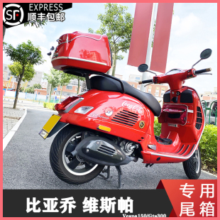 维斯帕Vespa150春天冲刺摩托车尾箱GTS300后备箱尾架后货架载物架