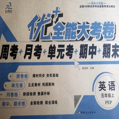 2016秋优 全能大考卷英语 人教版 5 五 年级上册PEP 周考月考
